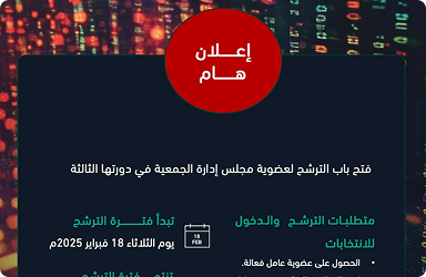 الترشح لعضوية مجلس إدارة الجمعية